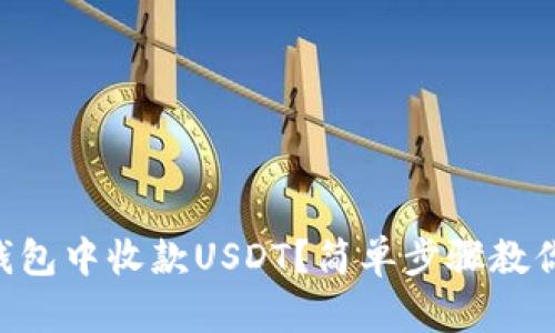 如何在im钱包中收款USDT？简单步骤教你轻松搞定！
