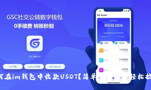 如何在im钱包中收款USDT？简单步骤教你轻松搞定！