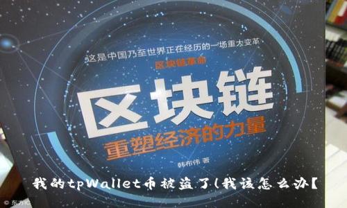 我的tpWallet币被盗了！我该怎么办？