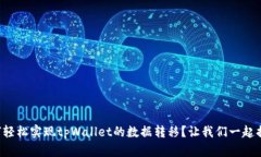 如何轻松实现tpWallet的数据转移？让我