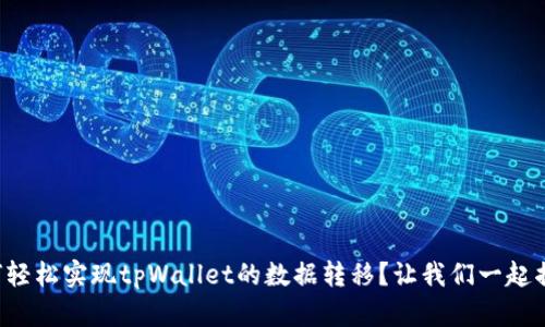 如何轻松实现tpWallet的数据转移？让我们一起揭秘！