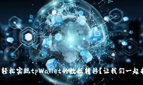 如何轻松实现tpWallet的数据转移？让我们一起揭秘！