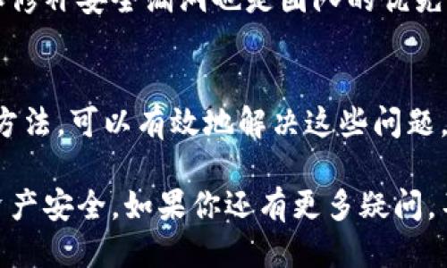   tpWallet授权问题？我们来聊聊！ / 

 guanjianci tpWallet, 授权问题, 区块链钱包, 安全性 /guanjianci 

什么是tpWallet？
tpWallet是一款流行的区块链钱包，用户可以用它安全存储、发送和接收不同类型的加密货币。随着区块链技术的快速发展，越来越多的人选择使用数字钱包进行交易和资产管理。在这其中，tpWallet以其友好的用户界面和强大的功能吸引了许多初学者和资深用户。

tpWallet的授权机制
要想有效使用tpWallet，用户需要理解其授权机制。这个钱包采用了一种授权模型，以确保用户资产的安全性。每次进行交易，用户都需要通过输入密码或生物特征认证来验证身份。这样的高级身份验证不仅保护了用户的资产，也防止了未授权的访问。

常见的授权问题
虽然tpWallet的设计旨在保护用户资产，但某些授权问题时常困扰着用户。以下是一些常见的问题：
ul
    listrong忘记密码：/strong不少用户会在长时间未使用钱包后忘记密码。这时，恢复账号的过程可能让人感到困难。/li
    listrong生物特征认证失败：/strong虽然生物识别技术越来越普遍，但环境变化或设备故障也可能导致认证失败。/li
    listrong授权信息被篡改：/strong在某些情况下，恶意软件或钓鱼攻击可能入侵用户设备，篡改授权信息。/li
    listrong设备冲突：/strong在不同设备上使用相同账户时，用户可能会遭遇设备间的授权冲突问题。/li
/ul

如何解决tpWallet的授权问题？
解决这些问题时，我们需要遵循一些最佳实践，以确保安全和顺畅的使用体验。

h41. 忘记密码怎么办？/h4
如果你忘记了tpWallet的密码，可以通过“忘记密码”选项进行重置。通常情况下，会要求输入注册的邮箱以获取密码重置链接。在重置密码后，建议使用一个强密码，并将其保存在安全的地方，避免未来再次发生类似问题。

h42. 生物特征认证无法通过？/h4
对于生物特征认证失败的问题，首先检查设备的感应器是否干净。清洁指纹识别器或面部摄像头，有时可以解决问题。如果仍然无法认证，尝试使用密码登录，然后检查设置中生物识别的配置。可能时，重新录入生物特征数据，确保设备可以完整识别。

h43. 授权信息被篡改？/h4
如果怀疑有恶意软件影响了钱包的授权信息，第一步是立即卸载可疑应用，并用安全软件扫描设备。接下来，通过官方网站或可信的渠道重新安装tpWallet。如果在授权方面有明显异常，及时联系tpWallet的客服进行核实和处理。

h44. 设备冲突该如何处理？/h4
在面临设备冲突的问题时，最好在一台设备上完成所有的登录和授权。避免同时在多个设备上进行高风险操作。如确实需要在多台设备上使用，确保所有设备都更新到最新版本。同样，定期检查账户的登录记录，注销不再使用的设备可以提高安全性。

保护你的tpWallet安全性的方法
除了处理授权问题，用户还需要掌握一些保护钱包安全性的策略。

h41. 使用强密码和两步验证/h4
创建一个复杂的密码，包含字母、数字和特殊字符。并且，开启两步验证功能，增加额外的安全层。

h42. 定期更新软件/h4
确保tpWallet及其关联应用保持最新版本，以获得最新的安全更新。

h43. 备份恢复信息/h4
定期备份钱包的恢复信息，以便在需要时可以快速恢复。切勿将这些信息存储在容易被盗的地方。

h44. 注意网络安全/h4
在使用钱包时，确保使用安全的网络连接。避免在公共Wi-Fi下进行敏感交易。

可能相关的问题

h4问题1：tpWallet是否支持多币种？/h4
tpWallet是一款多币种钱包，支持多种主流加密货币。用户可以在同一个钱包中管理不同类型的资产，比如比特币、以太坊和其他山寨币。这使得钱包更加灵活，也方便用户进行资产组合管理。

h4问题2：tpWallet的安全性如何？/h4
tpWallet在安全性方面采取了多重保护措施，包括密钥加密和生物识别技术。钱包的设计初衷就是为了提高用户的资金安全，及时更新和修补安全漏洞也是团队的优先事务。尽管如此，用户也需要采取积极的安全措施，如不轻易分享私钥和定期更改密码。

总结
tpWallet是一款功能强大的区块链钱包，可帮助用户管理各种加密货币。然而，用户在使用过程中可能会遇到授权问题，通过前面提到的方法，可以有效地解决这些问题。同时，了解如何保护钱包的安全性也是每位用户的必修课。只有这样，才能在区块链的世界中安心投资与交易，充分发挥tpWallet的优势。

希望这个关于tpWallet授权问题的讨论能给你一些启发，无论你是钱包的新手还是使用了很久的老手，都要时刻保持警惕，保障自己的资产安全。如果你还有更多疑问，不妨随时和我交流，我们一起探讨！