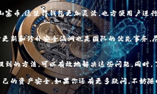   tpWallet授权问题？我们来聊聊！ / 

 guanjianci tpWallet, 授权问题, 区块链钱包, 安全性 /guanjianci 

什么是tpWallet？
tpWallet是一款流行的区块链钱包，用户可以用它安全存储、发送和接收不同类型的加密货币。随着区块链技术的快速发展，越来越多的人选择使用数字钱包进行交易和资产管理。在这其中，tpWallet以其友好的用户界面和强大的功能吸引了许多初学者和资深用户。

tpWallet的授权机制
要想有效使用tpWallet，用户需要理解其授权机制。这个钱包采用了一种授权模型，以确保用户资产的安全性。每次进行交易，用户都需要通过输入密码或生物特征认证来验证身份。这样的高级身份验证不仅保护了用户的资产，也防止了未授权的访问。

常见的授权问题
虽然tpWallet的设计旨在保护用户资产，但某些授权问题时常困扰着用户。以下是一些常见的问题：
ul
    listrong忘记密码：/strong不少用户会在长时间未使用钱包后忘记密码。这时，恢复账号的过程可能让人感到困难。/li
    listrong生物特征认证失败：/strong虽然生物识别技术越来越普遍，但环境变化或设备故障也可能导致认证失败。/li
    listrong授权信息被篡改：/strong在某些情况下，恶意软件或钓鱼攻击可能入侵用户设备，篡改授权信息。/li
    listrong设备冲突：/strong在不同设备上使用相同账户时，用户可能会遭遇设备间的授权冲突问题。/li
/ul

如何解决tpWallet的授权问题？
解决这些问题时，我们需要遵循一些最佳实践，以确保安全和顺畅的使用体验。

h41. 忘记密码怎么办？/h4
如果你忘记了tpWallet的密码，可以通过“忘记密码”选项进行重置。通常情况下，会要求输入注册的邮箱以获取密码重置链接。在重置密码后，建议使用一个强密码，并将其保存在安全的地方，避免未来再次发生类似问题。

h42. 生物特征认证无法通过？/h4
对于生物特征认证失败的问题，首先检查设备的感应器是否干净。清洁指纹识别器或面部摄像头，有时可以解决问题。如果仍然无法认证，尝试使用密码登录，然后检查设置中生物识别的配置。可能时，重新录入生物特征数据，确保设备可以完整识别。

h43. 授权信息被篡改？/h4
如果怀疑有恶意软件影响了钱包的授权信息，第一步是立即卸载可疑应用，并用安全软件扫描设备。接下来，通过官方网站或可信的渠道重新安装tpWallet。如果在授权方面有明显异常，及时联系tpWallet的客服进行核实和处理。

h44. 设备冲突该如何处理？/h4
在面临设备冲突的问题时，最好在一台设备上完成所有的登录和授权。避免同时在多个设备上进行高风险操作。如确实需要在多台设备上使用，确保所有设备都更新到最新版本。同样，定期检查账户的登录记录，注销不再使用的设备可以提高安全性。

保护你的tpWallet安全性的方法
除了处理授权问题，用户还需要掌握一些保护钱包安全性的策略。

h41. 使用强密码和两步验证/h4
创建一个复杂的密码，包含字母、数字和特殊字符。并且，开启两步验证功能，增加额外的安全层。

h42. 定期更新软件/h4
确保tpWallet及其关联应用保持最新版本，以获得最新的安全更新。

h43. 备份恢复信息/h4
定期备份钱包的恢复信息，以便在需要时可以快速恢复。切勿将这些信息存储在容易被盗的地方。

h44. 注意网络安全/h4
在使用钱包时，确保使用安全的网络连接。避免在公共Wi-Fi下进行敏感交易。

可能相关的问题

h4问题1：tpWallet是否支持多币种？/h4
tpWallet是一款多币种钱包，支持多种主流加密货币。用户可以在同一个钱包中管理不同类型的资产，比如比特币、以太坊和其他山寨币。这使得钱包更加灵活，也方便用户进行资产组合管理。

h4问题2：tpWallet的安全性如何？/h4
tpWallet在安全性方面采取了多重保护措施，包括密钥加密和生物识别技术。钱包的设计初衷就是为了提高用户的资金安全，及时更新和修补安全漏洞也是团队的优先事务。尽管如此，用户也需要采取积极的安全措施，如不轻易分享私钥和定期更改密码。

总结
tpWallet是一款功能强大的区块链钱包，可帮助用户管理各种加密货币。然而，用户在使用过程中可能会遇到授权问题，通过前面提到的方法，可以有效地解决这些问题。同时，了解如何保护钱包的安全性也是每位用户的必修课。只有这样，才能在区块链的世界中安心投资与交易，充分发挥tpWallet的优势。

希望这个关于tpWallet授权问题的讨论能给你一些启发，无论你是钱包的新手还是使用了很久的老手，都要时刻保持警惕，保障自己的资产安全。如果你还有更多疑问，不妨随时和我交流，我们一起探讨！