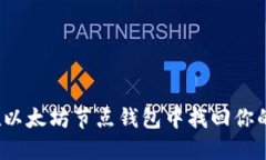 如何在以太坊节点钱包中找回你的私钥