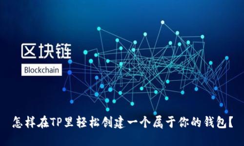 怎样在TP里轻松创建一个属于你的钱包？