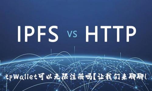 tpWallet可以无限注册吗？让我们来聊聊！