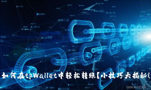 如何在tpWallet中轻松转账？小技巧大揭秘！