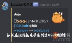 如何在TP钱包中快速创建USDT地址？