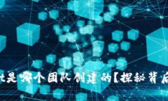 tpWallet是哪个团队创建的？探秘背后的