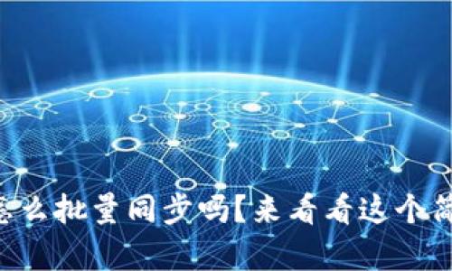你知道tpWallet怎么批量同步吗？来看看这个简单的操作技巧吧！