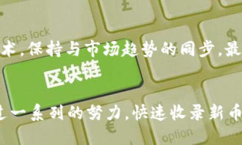 bianou如何让tpWallet快速收录币种/bianou
tpWallet, 快速收录, 币种, 加密货币/guanjianci

引言：为什么选择tpWallet?
在加密货币的世界里，钱包的选择至关重要。tpWallet作为一个广受欢迎的数字货币钱包，不仅具备高度的安全性，还在用户体验和功能性方面都有出色表现。然而，如何让tpWallet快速收录新的币种，成为了许多加密爱好者的关注焦点。本文将逐个分析这一问题，提供实用的建议和技巧，帮助用户快速实现目标。

tpWallet简介
tpWallet是一个支持多种数字货币的热钱包，其便捷性和安全性受到用户的广泛好评。用户可以方便地进行交易、存储和管理自己的加密资产。tpWallet的界面简洁友好，支持手机和桌面版本，提供了多种功能，如地址生成、资产实时汇率查询和交易记录查看等。

为什么选择快速收录币种?
随着加密货币的种类不断增多，能够快速收录新币种对交易者和投资者显得尤为重要。首先，快速收录新币可以让用户在极佳的时机抓住投资机会，享受较高的收益。其次，新币种的交易量往往能够刺激平台的活跃度，提高整个钱包的使用频率。最后，提升用户体验是每个钱包开发者的重要目标，快速收录币种无疑提高了用户满意度。

如何实现快速收录币种?
接下来，我们将详细探讨如何让tpWallet快速收录币种，涵盖从用户操作、社区支持到技术整合的各个方面。

1. 了解tpWallet的收录标准
在尝试让新币种快速收录之前，首先需要了解tpWallet对于新币种的基本要求。每一种新币种需要经过严格的审查，包括其技术架构、市场需求、团队背景等。项目方应提前准备好相关文档，以便于快速审核。

2. 提前沟通开发团队
与tpWallet的开发团队沟通是关键一步。许多用户在尝试收录币种时，忽略了这一环节。通过官方渠道，如邮件、社交媒体，向团队提出收录请求，并附上币种的详细信息和潜在市场分析，能够加快审查速度。

3. 建立强大的社区支持
无论是何种币种，社区的支持都是收录成功的关键。推广币种，并让社区成员积极在社交平台、论坛以及tpWallet的官方渠道发声，能够引起开发团队的关注。此外，强大的社区还意味着更高的用户基础和交易量，这对于钱包的运营是一个积极信号。

4. 提供技术支持文档
为了加快币种的收录，项目方应准备技术支持文档。这些文档应详细说明币种的技术构成、共识机制、智能合约（若有）的使用情况等。明确技术优势和创新点，是争取快速收录的有力武器。

5. 考虑市场需求和竞争分析
提出收录申请时，除了提供币种信息以外，还需进行市场需求和竞争分析。解释您的币种如何满足市场需求，以及与已有币种相比的优势，能够增强团队对币种前景的信心。

6. 参与市场推广与营销活动
通过开展市场推广和营销活动，提升币种的知名度。这可以通过线上线下活动、社交媒体营销、与其他项目的合作等多种方式进行。成功的推广不仅可以增加持有者数量，还可以提高币种的市场流动性。

7. 定期跟进进展
在提交申请后，定期跟进进展也是很重要的。保持与tpWallet团队的联系，询问审核状态，传达社区的热情，也展示了项目方的决心。此外，还可以询问是否需要提交补充资料，进一步推动收录进程。

相关问题一：收录币种是否收费?
许多用户在申请收录时比较关心收费问题。tpWallet对于新币种的收录有时可能会收取一定的费用，具体金额与币种的规模、开发团队的背景、市场前景等多重因素有关。通常，对于那些有较高市场需求、或者具有独到技术优势的币种，收录费用可能相对较高。但是，若是开源项目或者具备社会价值的币种，开发团队可能会酌情减免费用。

相关问题二：如何维持币种的活跃性?
收录成功之后，如何维持币种的活跃性也是项目方需要考虑的问题。首先，持续的市场推广和社区活动能够提升币种的知名度。其次，项目方应持续更新技术，保持与市场趋势的同步。最后，可以考虑与其他项目进行合作，分享用户和流量，共同推进任何一方的发展。

总结
综上所述，让tpWallet快速收录新币种不是一朝一夕的事情。需要项目方提前做好准备，确保满足收录标准，吸引社区的关注，并积极与开发团队沟通。通过一系列的努力，快速收录新币种的目标将指日可待。希望本文提供的建议和思路能够帮助加密爱好者们有效解决这一问题，顺利实现他们的投资目标。 