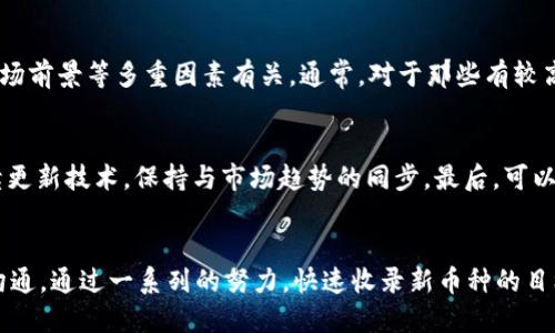 bianou如何让tpWallet快速收录币种/bianou
tpWallet, 快速收录, 币种, 加密货币/guanjianci

引言：为什么选择tpWallet?
在加密货币的世界里，钱包的选择至关重要。tpWallet作为一个广受欢迎的数字货币钱包，不仅具备高度的安全性，还在用户体验和功能性方面都有出色表现。然而，如何让tpWallet快速收录新的币种，成为了许多加密爱好者的关注焦点。本文将逐个分析这一问题，提供实用的建议和技巧，帮助用户快速实现目标。

tpWallet简介
tpWallet是一个支持多种数字货币的热钱包，其便捷性和安全性受到用户的广泛好评。用户可以方便地进行交易、存储和管理自己的加密资产。tpWallet的界面简洁友好，支持手机和桌面版本，提供了多种功能，如地址生成、资产实时汇率查询和交易记录查看等。

为什么选择快速收录币种?
随着加密货币的种类不断增多，能够快速收录新币种对交易者和投资者显得尤为重要。首先，快速收录新币可以让用户在极佳的时机抓住投资机会，享受较高的收益。其次，新币种的交易量往往能够刺激平台的活跃度，提高整个钱包的使用频率。最后，提升用户体验是每个钱包开发者的重要目标，快速收录币种无疑提高了用户满意度。

如何实现快速收录币种?
接下来，我们将详细探讨如何让tpWallet快速收录币种，涵盖从用户操作、社区支持到技术整合的各个方面。

1. 了解tpWallet的收录标准
在尝试让新币种快速收录之前，首先需要了解tpWallet对于新币种的基本要求。每一种新币种需要经过严格的审查，包括其技术架构、市场需求、团队背景等。项目方应提前准备好相关文档，以便于快速审核。

2. 提前沟通开发团队
与tpWallet的开发团队沟通是关键一步。许多用户在尝试收录币种时，忽略了这一环节。通过官方渠道，如邮件、社交媒体，向团队提出收录请求，并附上币种的详细信息和潜在市场分析，能够加快审查速度。

3. 建立强大的社区支持
无论是何种币种，社区的支持都是收录成功的关键。推广币种，并让社区成员积极在社交平台、论坛以及tpWallet的官方渠道发声，能够引起开发团队的关注。此外，强大的社区还意味着更高的用户基础和交易量，这对于钱包的运营是一个积极信号。

4. 提供技术支持文档
为了加快币种的收录，项目方应准备技术支持文档。这些文档应详细说明币种的技术构成、共识机制、智能合约（若有）的使用情况等。明确技术优势和创新点，是争取快速收录的有力武器。

5. 考虑市场需求和竞争分析
提出收录申请时，除了提供币种信息以外，还需进行市场需求和竞争分析。解释您的币种如何满足市场需求，以及与已有币种相比的优势，能够增强团队对币种前景的信心。

6. 参与市场推广与营销活动
通过开展市场推广和营销活动，提升币种的知名度。这可以通过线上线下活动、社交媒体营销、与其他项目的合作等多种方式进行。成功的推广不仅可以增加持有者数量，还可以提高币种的市场流动性。

7. 定期跟进进展
在提交申请后，定期跟进进展也是很重要的。保持与tpWallet团队的联系，询问审核状态，传达社区的热情，也展示了项目方的决心。此外，还可以询问是否需要提交补充资料，进一步推动收录进程。

相关问题一：收录币种是否收费?
许多用户在申请收录时比较关心收费问题。tpWallet对于新币种的收录有时可能会收取一定的费用，具体金额与币种的规模、开发团队的背景、市场前景等多重因素有关。通常，对于那些有较高市场需求、或者具有独到技术优势的币种，收录费用可能相对较高。但是，若是开源项目或者具备社会价值的币种，开发团队可能会酌情减免费用。

相关问题二：如何维持币种的活跃性?
收录成功之后，如何维持币种的活跃性也是项目方需要考虑的问题。首先，持续的市场推广和社区活动能够提升币种的知名度。其次，项目方应持续更新技术，保持与市场趋势的同步。最后，可以考虑与其他项目进行合作，分享用户和流量，共同推进任何一方的发展。

总结
综上所述，让tpWallet快速收录新币种不是一朝一夕的事情。需要项目方提前做好准备，确保满足收录标准，吸引社区的关注，并积极与开发团队沟通。通过一系列的努力，快速收录新币种的目标将指日可待。希望本文提供的建议和思路能够帮助加密爱好者们有效解决这一问题，顺利实现他们的投资目标。 