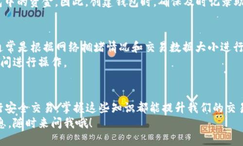 bianwei如何找到 Matic 钱包的交易网址？一起来聊聊吧！/bianwei  
matic钱包, Matic, 钱包交易, 加密货币/guanjianci  

什么是 Matic 钱包？  
Matic 钱包是一个专为加密货币用户设计的数字资产管理工具，主要用于存储、管理和交易 Matic（Polygon）网络上的代币。Polygon 是一个以太坊扩展解决方案，旨在提升以太坊的交易速度和降低交易成本，因此 Matic 钱包不仅是存储 Matic 的地方，还是和区块链技术紧密结合的有力工具。  

如何创建 Matic 钱包？  
首先，你需要选择一个支持 Matic 网络的钱包。市场上有各种选择，比如 MetaMask、Trust Wallet 或者直接使用官方的 Polygon 钱包。以下是创建 Matic 钱包的步骤：  
ol  
    li下载并安装相关的钱包应用程序。/li  
    li生成一份安全的助记词，确保妥善保管，避免丢失。/li  
    li完成验证并创建钱包。/li  
    li在钱包中选择 Matic 网络。/li  
/ol  
一旦创建成功，你便可以在这个钱包中自由地管理和交易 Matic 代币。接下来，我们继续探讨 Matic 钱包的交易网址。  

在哪里找到 Matic 钱包的交易网址？  
为了能够顺利地交易 Matic 代币，你首先需要找到正确的网站。Matic 钱包的交易网址通常可以从以下几个渠道获得：  
ul  
    listrong官方渠道：/strong访问 Polygon 的官方网站，官方网站一般会提供最新和最准确的信息。/li  
    listrong社交媒体和社区论坛：/strong加密货币社区非常活跃，社交媒体（如 Twitter、Reddit）常常会分享最新的网址和相关新闻。/li  
    listrong加密交易所：/strong许多加密货币交易所支持 Matic 的交易，访问知名交易所（如 Binance、Coinbase）可以找到相应的交易网址。/li  
/ul  

Matic 钱包的交易步骤  
现在你已经找到交易网址，接下来就是进行 Matic 代币交易的环节了。以下是详细的交易步骤：  
ol  
    listrong登陆钱包：/strong使用你的助记词或者私钥登陆 Matic 钱包。/li  
    listrong选择交易类型：/strong你可以选择买入、卖出或者兑换 Matic 代币。选择适合你的交易方式。/li  
    listrong输入交易数量：/strong在交易界面输入你想要买入或卖出的 Matic 数量。/li  
    listrong确认交易信息：/strong仔细检查交易信息，确认一切无误后就可以提交交易申请。/li  
/ol  
成功提交后，保持耐心，等待交易确认。这通常需要一些时间，具体时间取决于网络的拥堵情况。  

与 Matic 钱包相关的安全提示  
交易加密货币的时候，安全性是最重要的因素之一。以下是一些安全提示，帮助你保护 Matic 钱包：  
ul  
    listrong妥善保管助记词：/strong千万不要分享你的助记词或私钥，这些是访问你钱包的唯一凭证。/li  
    listrong开启双重验证：/strong启用双重验证能有效提升账户安全，避免未经授权的访问。/li  
    listrong定期更新密码：/strong设置复杂的密码，并定期更换。/li  
/ul  

常见问题  
在使用 Matic 钱包的过程中，用户常常会遇到一些问题。以下是两个常见的问题以及详细解答：  

h41. 如何找回丢失的 Matic 钱包？/h4  
如果你不小心丢失了 Matic 钱包，关键是要有助记词或私钥。无论是通过官方客户端还是其他支持 Matic 的钱包，只需输入助记词或私钥，便能恢复钱包。即便手机丢失或应用卸载，只要记住助记词，钱包依然安全。  
一些用户可能会因为没有妥善保管助记词而面临资金损失。如果你的助记词不小心丢失，那么很遗憾，你可能再也无法找回钱包中的资金。因此，创建钱包时，确保及时记录助记词，并保管在安全的位置，切记不要在线储存。  

h42. Matic 钱包交易的手续费是多少？/h4  
Matic 钱包在进行交易时，会收取一定的手续费。这些费用通常较低，相对于以太坊来说，Matic 网络的费用非常实惠。交易费通常是根据网络拥堵情况和交易数据大小进行动态调整的。一般来说，费用不会超过几美分，所以即使是小额交易，也能在 Matic 网络上顺利完成。  
为确保在交易时能够获得最优体验，建议在网络较为畅通的时段进行交易。你可以密切关注 Matic 网络的状态，选择合适的时间进行操作。  

总结  
通过以上内容，大家应该对 Matic 钱包的交易网址及其使用方法有了更深入的了解。无论是创建钱包、寻找交易网址，还是进行安全交易，掌握这些知识都能提升我们的交易体验。加密货币市场瞬息万变，所以时刻保持对市场动态的关注，把握机会，确保自己的资产安全。  
希望以上内容能帮助你顺利找到 Matic 钱包的交易网址，进行有效的资产管理和交易。如果你还有其他问题或想了解更多信息，随时来问我哦！  