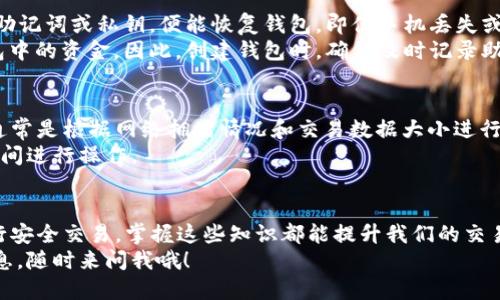 bianwei如何找到 Matic 钱包的交易网址？一起来聊聊吧！/bianwei  
matic钱包, Matic, 钱包交易, 加密货币/guanjianci  

什么是 Matic 钱包？  
Matic 钱包是一个专为加密货币用户设计的数字资产管理工具，主要用于存储、管理和交易 Matic（Polygon）网络上的代币。Polygon 是一个以太坊扩展解决方案，旨在提升以太坊的交易速度和降低交易成本，因此 Matic 钱包不仅是存储 Matic 的地方，还是和区块链技术紧密结合的有力工具。  

如何创建 Matic 钱包？  
首先，你需要选择一个支持 Matic 网络的钱包。市场上有各种选择，比如 MetaMask、Trust Wallet 或者直接使用官方的 Polygon 钱包。以下是创建 Matic 钱包的步骤：  
ol  
    li下载并安装相关的钱包应用程序。/li  
    li生成一份安全的助记词，确保妥善保管，避免丢失。/li  
    li完成验证并创建钱包。/li  
    li在钱包中选择 Matic 网络。/li  
/ol  
一旦创建成功，你便可以在这个钱包中自由地管理和交易 Matic 代币。接下来，我们继续探讨 Matic 钱包的交易网址。  

在哪里找到 Matic 钱包的交易网址？  
为了能够顺利地交易 Matic 代币，你首先需要找到正确的网站。Matic 钱包的交易网址通常可以从以下几个渠道获得：  
ul  
    listrong官方渠道：/strong访问 Polygon 的官方网站，官方网站一般会提供最新和最准确的信息。/li  
    listrong社交媒体和社区论坛：/strong加密货币社区非常活跃，社交媒体（如 Twitter、Reddit）常常会分享最新的网址和相关新闻。/li  
    listrong加密交易所：/strong许多加密货币交易所支持 Matic 的交易，访问知名交易所（如 Binance、Coinbase）可以找到相应的交易网址。/li  
/ul  

Matic 钱包的交易步骤  
现在你已经找到交易网址，接下来就是进行 Matic 代币交易的环节了。以下是详细的交易步骤：  
ol  
    listrong登陆钱包：/strong使用你的助记词或者私钥登陆 Matic 钱包。/li  
    listrong选择交易类型：/strong你可以选择买入、卖出或者兑换 Matic 代币。选择适合你的交易方式。/li  
    listrong输入交易数量：/strong在交易界面输入你想要买入或卖出的 Matic 数量。/li  
    listrong确认交易信息：/strong仔细检查交易信息，确认一切无误后就可以提交交易申请。/li  
/ol  
成功提交后，保持耐心，等待交易确认。这通常需要一些时间，具体时间取决于网络的拥堵情况。  

与 Matic 钱包相关的安全提示  
交易加密货币的时候，安全性是最重要的因素之一。以下是一些安全提示，帮助你保护 Matic 钱包：  
ul  
    listrong妥善保管助记词：/strong千万不要分享你的助记词或私钥，这些是访问你钱包的唯一凭证。/li  
    listrong开启双重验证：/strong启用双重验证能有效提升账户安全，避免未经授权的访问。/li  
    listrong定期更新密码：/strong设置复杂的密码，并定期更换。/li  
/ul  

常见问题  
在使用 Matic 钱包的过程中，用户常常会遇到一些问题。以下是两个常见的问题以及详细解答：  

h41. 如何找回丢失的 Matic 钱包？/h4  
如果你不小心丢失了 Matic 钱包，关键是要有助记词或私钥。无论是通过官方客户端还是其他支持 Matic 的钱包，只需输入助记词或私钥，便能恢复钱包。即便手机丢失或应用卸载，只要记住助记词，钱包依然安全。  
一些用户可能会因为没有妥善保管助记词而面临资金损失。如果你的助记词不小心丢失，那么很遗憾，你可能再也无法找回钱包中的资金。因此，创建钱包时，确保及时记录助记词，并保管在安全的位置，切记不要在线储存。  

h42. Matic 钱包交易的手续费是多少？/h4  
Matic 钱包在进行交易时，会收取一定的手续费。这些费用通常较低，相对于以太坊来说，Matic 网络的费用非常实惠。交易费通常是根据网络拥堵情况和交易数据大小进行动态调整的。一般来说，费用不会超过几美分，所以即使是小额交易，也能在 Matic 网络上顺利完成。  
为确保在交易时能够获得最优体验，建议在网络较为畅通的时段进行交易。你可以密切关注 Matic 网络的状态，选择合适的时间进行操作。  

总结  
通过以上内容，大家应该对 Matic 钱包的交易网址及其使用方法有了更深入的了解。无论是创建钱包、寻找交易网址，还是进行安全交易，掌握这些知识都能提升我们的交易体验。加密货币市场瞬息万变，所以时刻保持对市场动态的关注，把握机会，确保自己的资产安全。  
希望以上内容能帮助你顺利找到 Matic 钱包的交易网址，进行有效的资产管理和交易。如果你还有其他问题或想了解更多信息，随时来问我哦！  