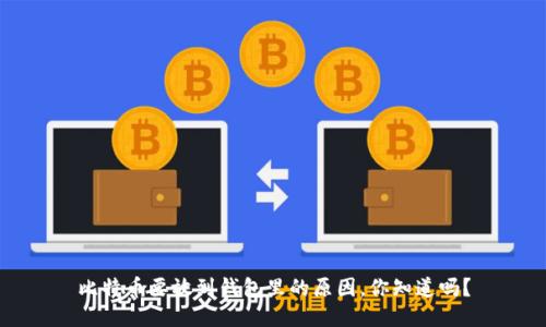 比特币要放到钱包里的原因，你知道吗？