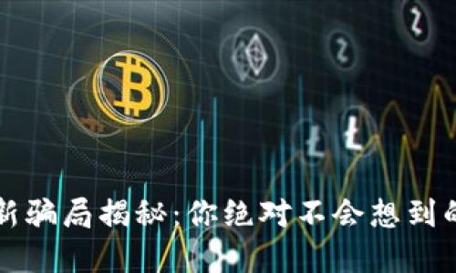 tpWallet最新骗局揭秘：你绝对不会想到的7千元损失！