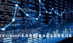 为什么tpWallet无法转账？解决办法与常