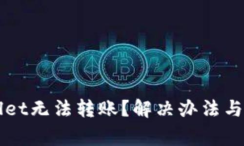 为什么tpWallet无法转账？解决办法与常见问题解答