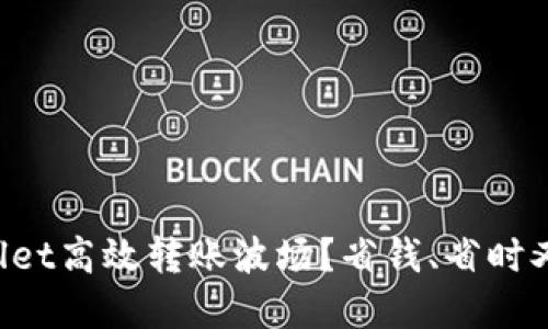 如何使用tpWallet高效转账波场？省钱、省时又方便的小技巧！