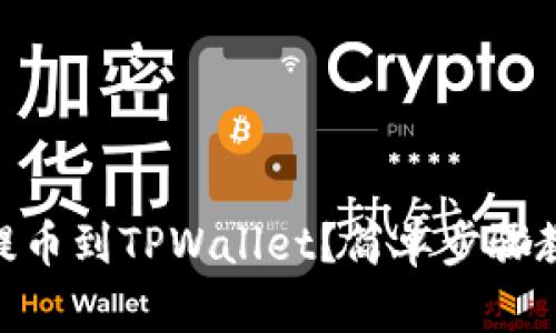 如何将SHIB提币到TPWallet？简单步骤教你轻松操作！