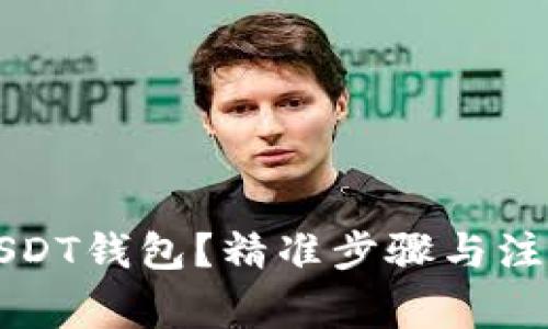 如何注销USDT钱包？精准步骤与注意事项分享