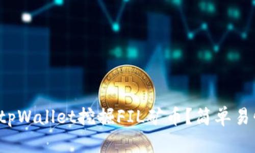 如何通过tpWallet挖掘FIL矿币？简单易懂的指南！