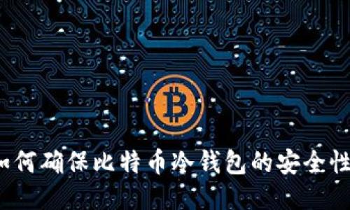 如何确保比特币冷钱包的安全性？
