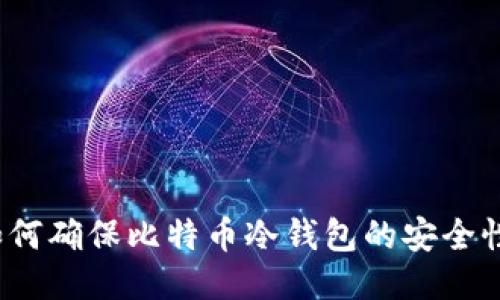 如何确保比特币冷钱包的安全性？