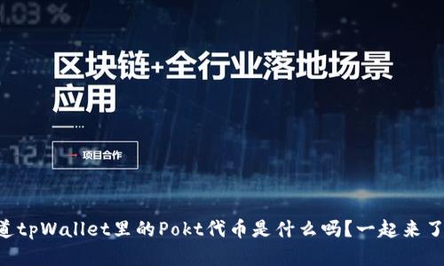 “你知道tpWallet里的Pokt代币是什么吗？一起来了解吧！”