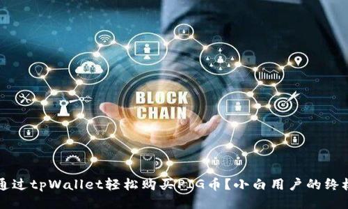 怎样通过tpWallet轻松购买PIG币？小白用户的终极指南