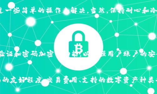   tpWallet无法正常显示怎么办？来看看解决方案吧！ / 
 guanjianci tpWallet, 钱包错误, 解决方案, 数字资产 /guanjianci 

引言
在数字货币日益普及的今天，许多人开始使用各种数字钱包来管理他们的资产。其中，tpWallet因其简洁的设计和丰富的功能，备受用户喜爱。然而，有时我们会在使用tpWallet时遇到一些错误，比如应用程序无法正常显示界面、加载速度慢或者出现提示错误等。这些问题不仅干扰了用户的体验，甚至可能影响到数字资产的安全管理。因此，了解如何快速解决这些常见问题非常重要。

tpWallet常见错误及其原因
在讨论解决方案之前，我们先来看看tpWallet可能会出现的一些常见错误，以及导致这些错误的原因。

h41. 界面加载缓慢/h4
很多用户在使用tpWallet时，会发现界面加载缓慢，甚至长时间无法显示。这种情况可能是由于多种因素引起的，如网络连接不稳定、服务器故障或者应用版本过旧等。在这种情况下，用户首先需要检查自己的网络状况，如Wi-Fi信号是否强，移动数据是否正常等。

h42. 应用程序崩溃/h4
有些用户报告说，在使用tpWallet的过程中，应用会突然崩溃。这种情况通常是由于应用内部错误、内存不足或设备不兼容引起的。值得注意的是，手机软件更新后，某些应用往往会出现兼容性问题，因此保持应用和系统的更新非常重要。

h43. 无法登录/h4
用户在登录tpWallet时，可能会遇到无法验证身份或者输入密码无效的情况。这通常是由于用户自身输入信息错误、账户被锁定、服务器问题等。如果你确认输入信息无误，但仍然无法登录，可以尝试重置密码或者联系客服寻求帮助。

h44. 交易失败/h4
在进行数字资产交易时，有时交易会因为网络问题、余额不足或者其他技术性错误而失败。这时候用户需要仔细检查自己的交易信息，与网络状况，以及是否满足交易规则。

解决tpWallet显示错误的方法
当你遇到上述问题时，以下解决方案或许可以帮到你。

h41. 检查网络连接/h4
确保你的设备已连接到稳定的网络。可以重启路由器，或者切换至另一种网络，如Wi-Fi切换到移动数据，看看问题是否解决。如果你使用的是VPN，也可以试着暂时关闭它，因为某些VPN可能会影响网络连接的稳定性。

h42. 更新应用程序/h4
经常检查tpWallet的更新版本并及时进行更新。开发者会随时修复一些已知的bug和增加新功能。如果你的应用版本过旧，就可能会出现不兼容或者功能无法正常使用的问题，因此保持应用更新非常重要。

h43. 重启设备/h4
有时候，简单地重启你的手机也能解决许多问题。这能帮助释放系统内存，并重新启动所有后台运行的应用程序，从而解决一些暂时性的故障。

h44. 清理缓存/h4
长期使用tpWallet可能会导致缓存过多，进而影响应用性能。因此，你可以尝试清理tpWallet的缓存数据。在手机设置中找到并清除tpWallet的缓存，可能会提升应用的反应速度。

h45. 联系客服/h4
如果你尝试了上述所有方法仍然无法解决问题，建议及时联系tpWallet的客服团队。他们可以提供更专业的技术支持，帮助你排查故障所在，确保你能顺利使用数字钱包管理资产。

总结
面对tpWallet显示错误这种问题时，用户不要过于紧张，只需按照上述提示逐步排查和解决。随着数字货币行业的发展，数字钱包也会持续更新迭代。不管是界面加载缓慢、账户无法登录还是交易失败，通常都能通过一些简单的操作来解决。当然，保持耐心和冷静是非常重要的，毕竟技术故障是常见的，不必过于担心。在应用过程中，用户还要定期备份自己的资产信息，以确保在发生意外时能够及时找回。希望以上的信息对你有帮助，让你在使用tpWallet时能够顺畅无阻！

可能相关问题

h41. tpWallet的安全性如何保障？/h4
随着数字资产的普及，安全性显得尤为重要。tpWallet采取了一系列措施来保护用户的资产安全。例如，使用冷存储和热存储结合的方法，确保大部分数字资产不会暴露在在线风险中。此外，tpWallet提供双重身份验证和密码加密等功能，以增强用户账户的安全性。作为用户，确保你的密码强度仅仅是第一步，也要定期更换密码，以及开启所有可用的安全功能以最大限度降低风险。

h42. 如何选择合适的数字钱包？/h4
选择合适的数字钱包要综合考虑多种因素。首先，要明确你所需要的钱包类型，是托管式还是非托管式。托管式钱包方便快捷，但安全性相对较低，非托管式钱包则需要用户自己管理私钥，安全性较高。此外，用户界面的友好程度、交易费用、支持的数字资产种类也都在选择时需要考虑的因素。在此基础上，阅读用户评价也是很有帮助的，借助他人的经验来帮助自己进行选择。