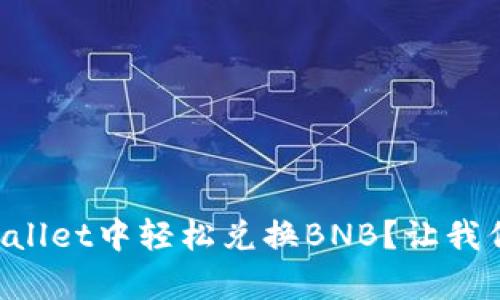 怎样在tpWallet中轻松兑换BNB？让我们一起看看！