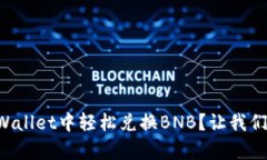 怎样在tpWallet中轻松兑换BNB？让我们一