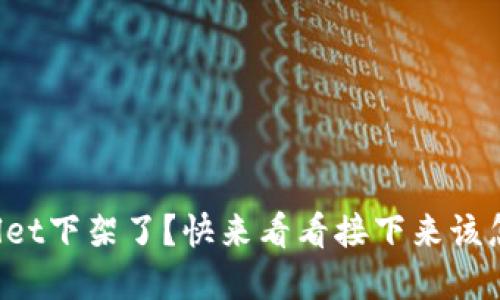 tpWallet下架了？快来看看接下来该怎么办！