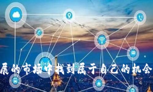   最新的Plus Token钱包新闻：它会在数字货币世界中掀起怎样的波澜？ /   
 guanjianci Plus Token, 数字货币, 钱包安全, 投资风险 /guanjianci 

什么是Plus Token钱包？
Plus Token钱包是一款以数字货币为核心的移动应用程序，旨在为用户提供安全、便捷的加密货币存储和管理服务。2018年上线以来，Plus Token迅速吸引了大量用户，尤其是在亚洲和其他新兴市场的投资者中。然而，它也因其运营模式和贷款促销活动而备受争议，这一切在2020年达到高潮，导致广泛的法律和财务问题。

Plus Token钱包的技术背景
为了了解Plus Token为何引起如此多的关注，我们必须回到其技术架构。Plus Token不仅仅是一个普通的数字货币钱包，它还集成了多种功能，包括货币转换、投资组合管理和多币种支持。这些设计理念是为了吸引更多的用户，也使其在市场中脱颖而出。

更重要的是，Plus Token的安全性也是所有用户最为关心的话题之一。它采用了多层加密技术，旨在保护用户资产不受黑客攻击。然而，尽管其自称拥有较高的安全等级，许多用户仍然在其业务操作中遭遇了各种问题，尤其是在提款和资金转移方面。

Plus Token风波回顾
2020年，Plus Token遭遇了前所未有的危机。很多用户开始反映无法提款，甚至无法访问他们的数字资产。这一系列事件引发了广泛的恐慌，许多用户开始质疑Plus Token的合法性与其背后团队的专业性。

此外，Plus Token还被指控涉及传销和庞氏骗局，许多用户的钱财在未能看见回报的情况下消失。这场风波几乎让Plus Token一夜之间名声扫地，许多国家的监管机构纷纷展开调查，涉及用户的起诉也逐渐增多。

最新的Plus Token新闻动态
近来，关于Plus Token钱包的新闻可以说是层出不穷。一方面, 监管机构加大了对其经营活动的调查力度，另一方面，用户群体也在讨论如何找回损失的资产。

2023年，随着全球对加密资产监管的加强，Plus Token再次成为公众兴趣的焦点。一些投资者开始期待Plus Token能够恢复一些基本的服务，而另一部分则选择寻找替代方案以保护自己的资金。

Plus Token用户如何保护自己的资金？
在Plus Token事件持续发酵的过程中，用户们纷纷提出如何确保自己资产安全的问题。以下是一些实用的建议：

ul
    listrong多重身份验证：/strong使用支持多重身份验证的数字钱包，以增加账户的安全性。/li
    listrong私钥保管：/strong确保私人钥匙的安全，尽量不将其存储在网络上，避免黑客攻击。/li
    listrong定期监控：/strong定期检查您的数字资产帐户，及时发现异常活动。/li
    listrong分散投资：/strong并不将所有资金投入到一个平台上，避免单一平台出现问题而导致重大损失。/li
/ul

畅谈Plus Token的未来
或许没有人能够准确预测Plus Token未来的发展方向，但针对其现状及最近动态，我们仍然可以进行一些理性分析。随着全球对加密货币法规的加强，Plus Token如能及时调整其业务策略，或许有机会重树形象，恢复用户的信任。但这需要良好的沟通与透明度，以及法律法规的支持。

可能相关问题一：Plus Token事件对投资者的启示是什么？
作为数字货币投资者，Plus Token事件给我们的启示显而易见。首先，选择投资项目时一定要仔细核查其背后的技术团队与运营模式。其次, 保持对项目的批判性思维，防止盲目跟风。而在管理自己的资产时，安全与风险管理也变得至关重要。最重要的是，永远要保持警惕，并随时准备应对可能的风险。

可能相关问题二：如何选择安全的数字货币钱包？
选择安全的数字货币钱包需要考虑多方面因素：

ul
    listrong安全性：/strong查看钱包是否提供多重验证、冷存储和强加密机制等安全措施。/li
    listrong用户评价：/strong通过投资社区和社交媒体了解其他用户对该钱包的看法与评价。/li
    listrong支持的币种：/strong确保钱包支持你希望投资和使用的所有币种。/li
    listrong使用便利性：/strong界面的友好程度及操作的流畅性也会影响整体使用体验。/li
/ul

总结与展望
从Plus Token的兴衰历程中，我们看到了数字货币市场潜在的风险与机遇。尽管未来不确定，但投资者只需保持警惕并做足功课，便能在这个快速发展的市场中找到属于自己的机会。无论是选择钱包服务还是寻找投资项目，透明与安全始终是最重要的考量指标。希望未来的数字货币环境更为健康，用户的资金安全得到充分保障。
