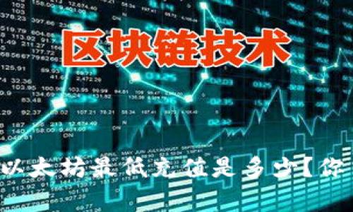 tpWallet以太坊最低充值是多少？你了解过吗？