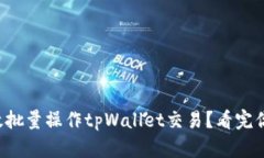如何高效批量操作tpWallet交易？看完你