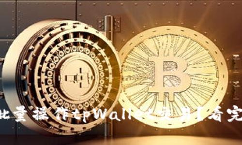 如何高效批量操作tpWallet交易？看完你就会了！
