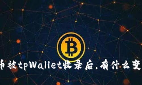 代币被tpWallet收录后，有什么变化？