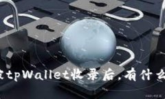代币被tpWallet收录后，有什么变化？