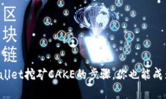 轻松学习tpWallet挖矿CAKE的步骤，你也能