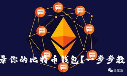 如何顺利登录你的比特币钱包？一步步教你轻松搞定！