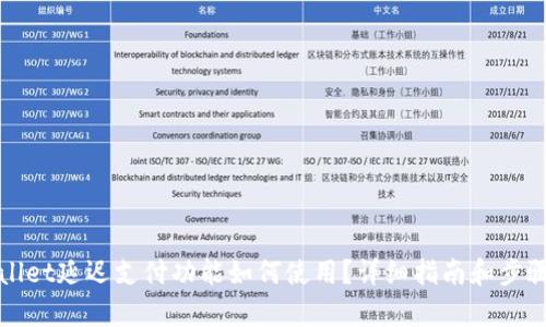 tpWallet延迟支付功能如何使用？详细指南和步骤分享
