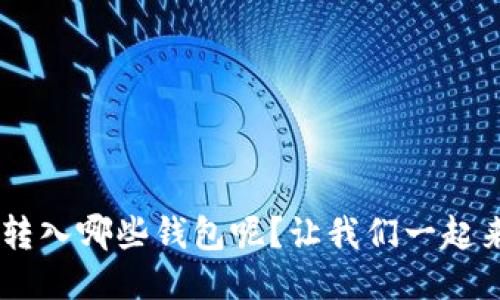 XRP可以转入哪些钱包呢？让我们一起来看看吧！