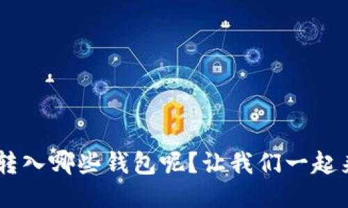 XRP可以转入哪些钱包呢？让我们一起来看看吧！