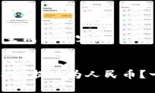 以下是根据您的指示生成的内容：


如何通过NO钱包将USDT提现为人民币？一份简单明了的指南！