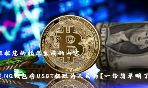 以下是根据您的指示生成的内容：


如何通过NO钱包将USDT提现为人民币？一份简单明了的指南！