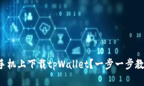 如何在华为手机上下载tpWallet？一步一步教你轻松搞定！