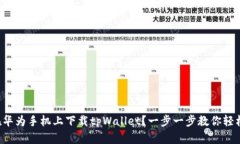 如何在华为手机上下载tpWallet？一步一